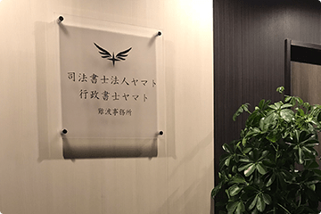 司法書士法人ＹＭＴ　事務所内風景